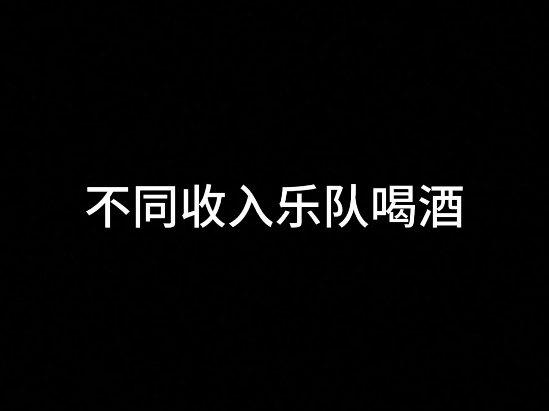 不同收入乐队喝酒哔哩哔哩bilibili