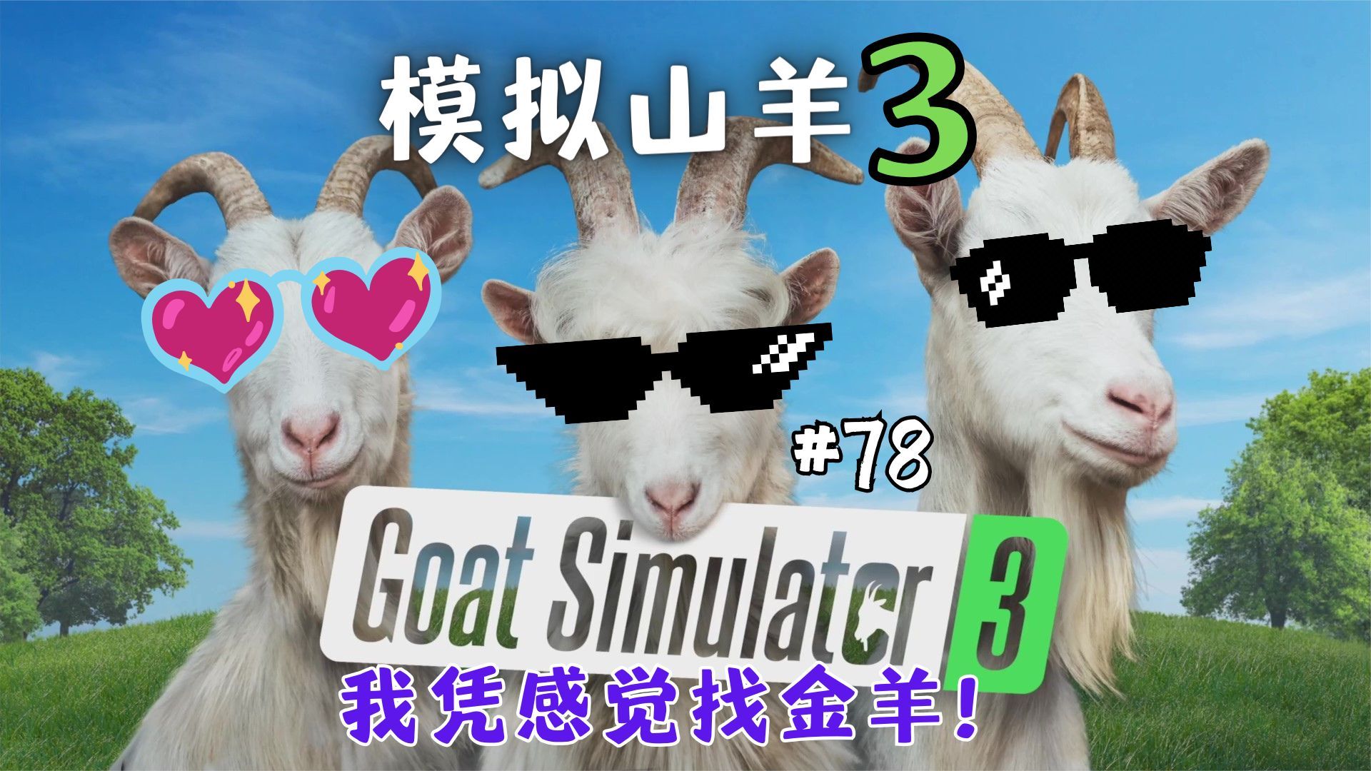 《模拟山羊3/goat simulator3》父女玩游戏!我凭感觉找金羊!#78