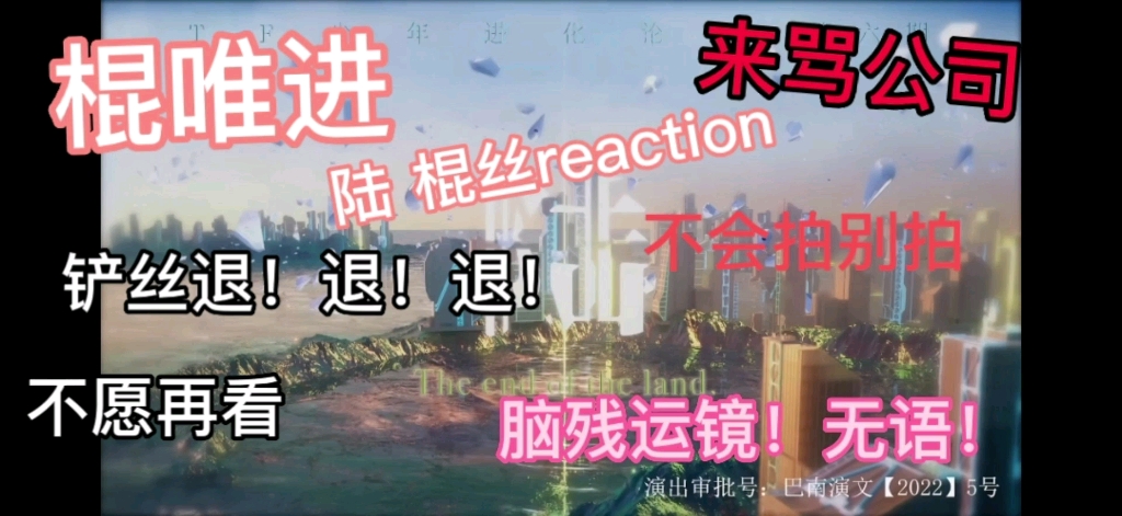 [图]［陆 棍丝reaction］被搞无语了/公司不会拍别拍/玻璃心铲丝别进来/怎么舞台没跳完打车回家了？/看不见人？