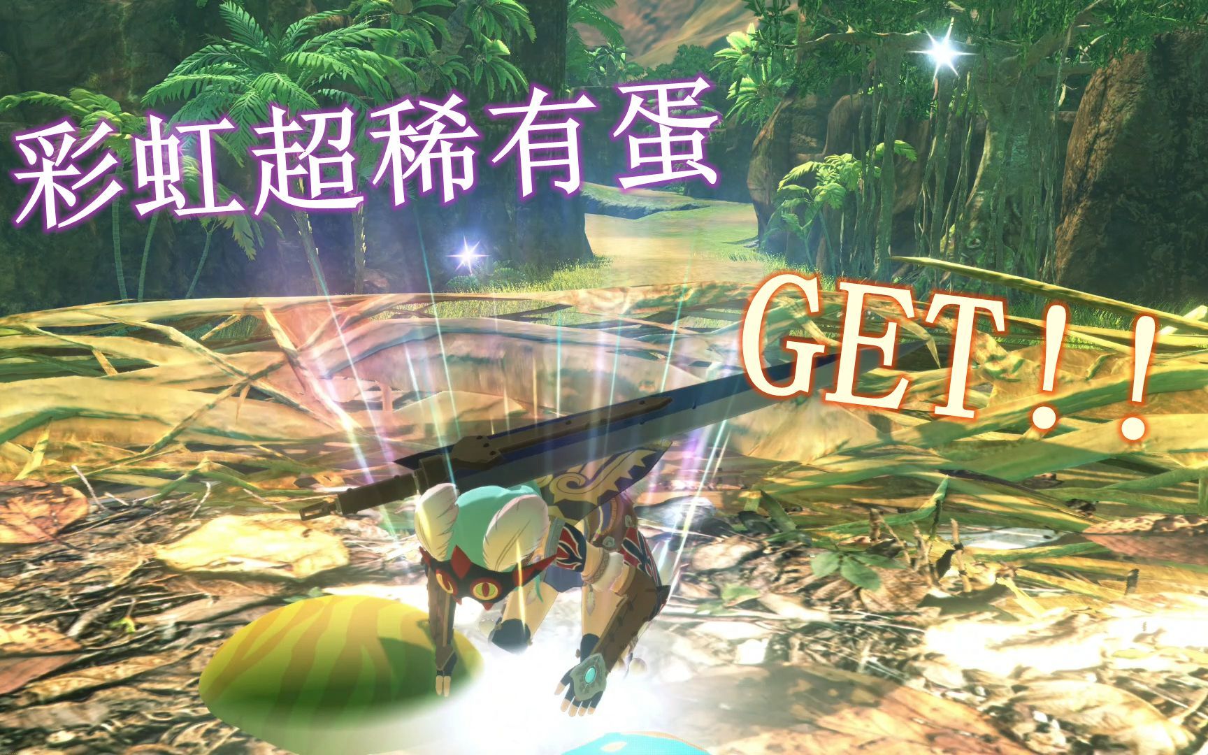 怪物猎人物语2破灭之翼ep3第一次见到彩虹蛋心里有点小激动