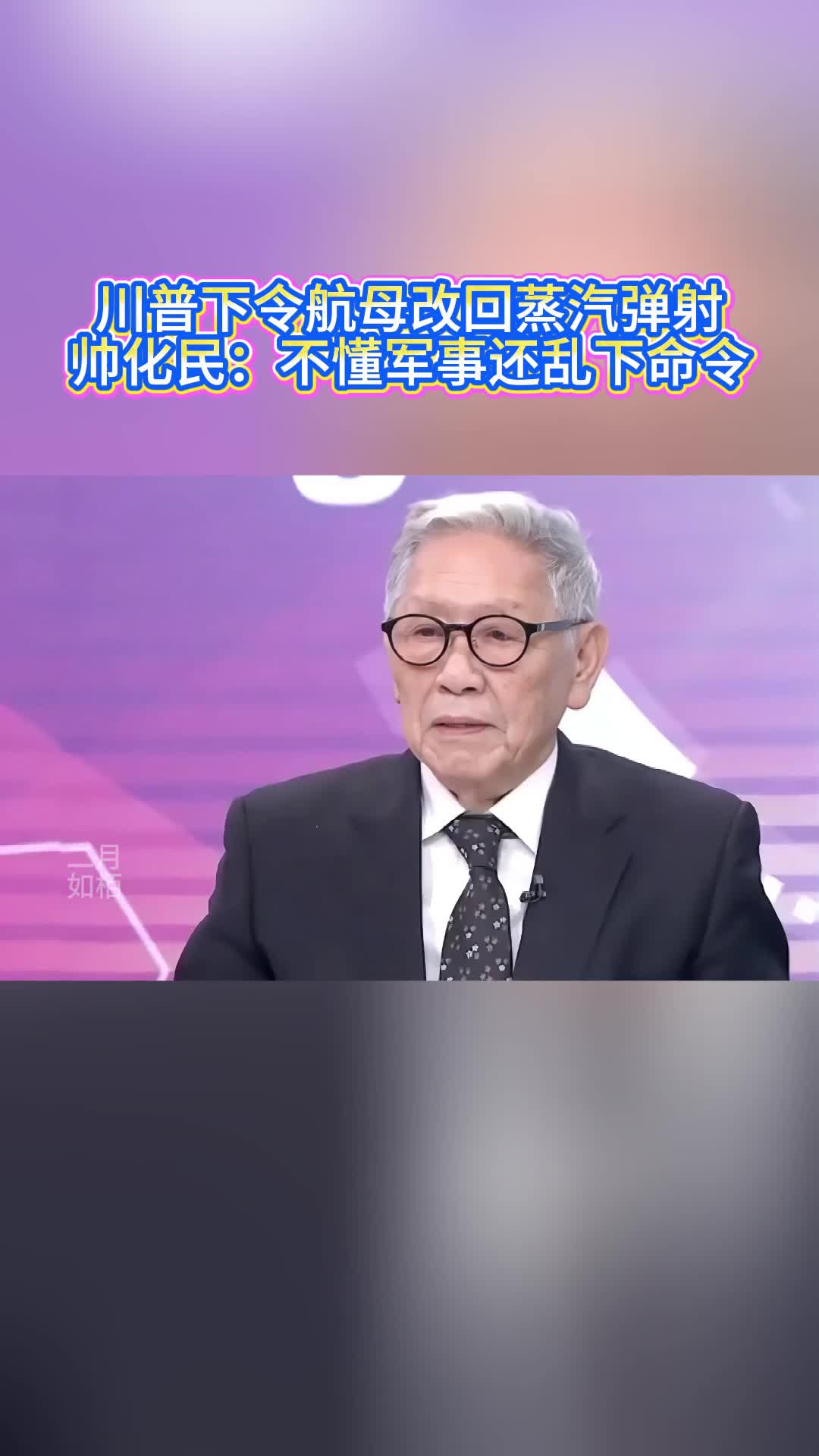 川普下令航母改回蒸汽弹射，帅化民：不懂军事还乱下命令