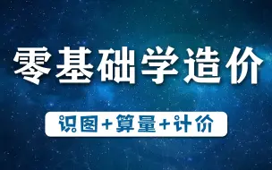 Download Video: 造价入门零基础项目实操讲解（识图+算量+计价）给排水