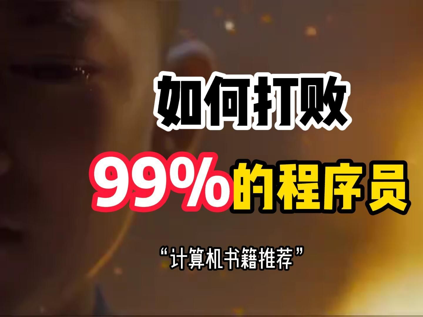 如何打败99%的程序员,计算机书籍推荐!!!哔哩哔哩bilibili