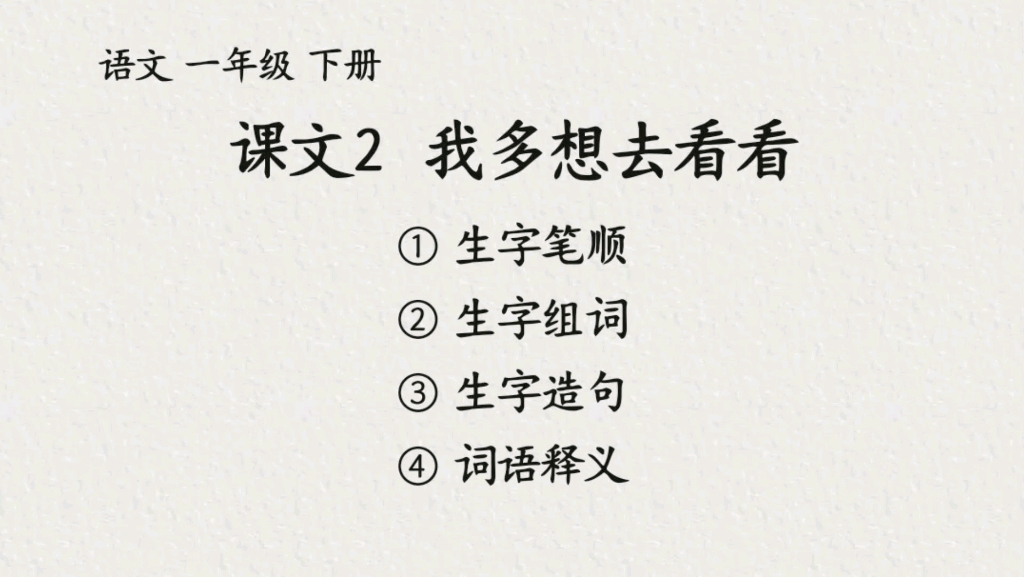 語文一年級下冊課文2《我多想去看看》生字筆順,組詞,造句及詞語釋義