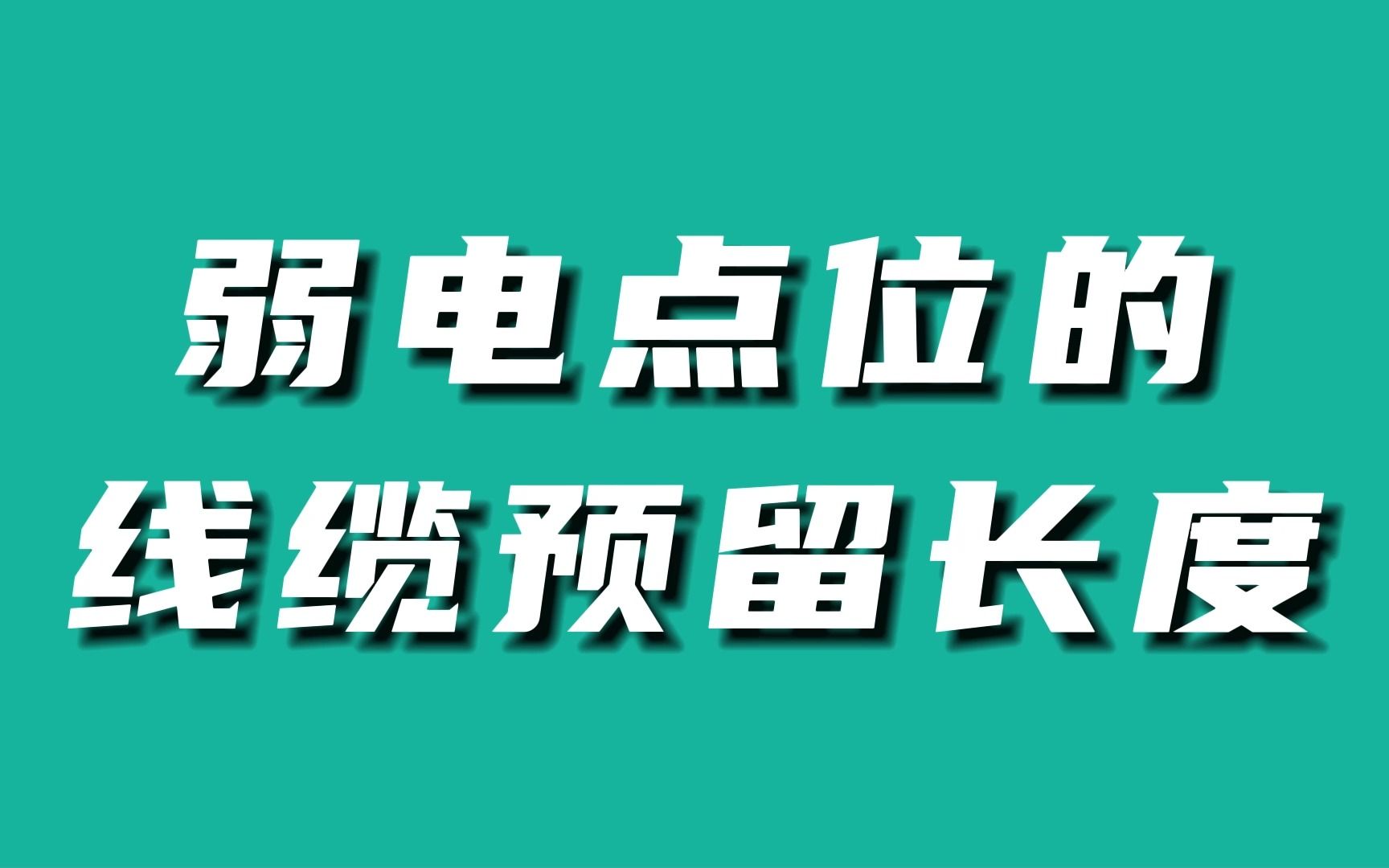 弱电点位的线缆预留长度哔哩哔哩bilibili