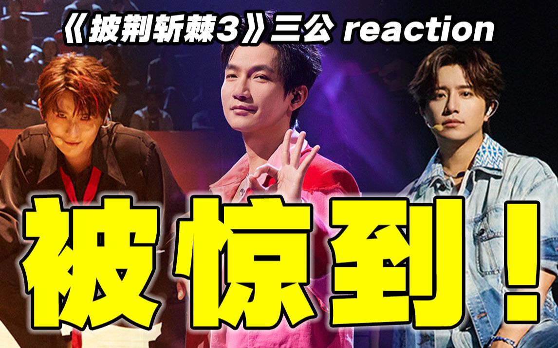 [图]【披哥3】三公下reaction！他他他跳舞了！