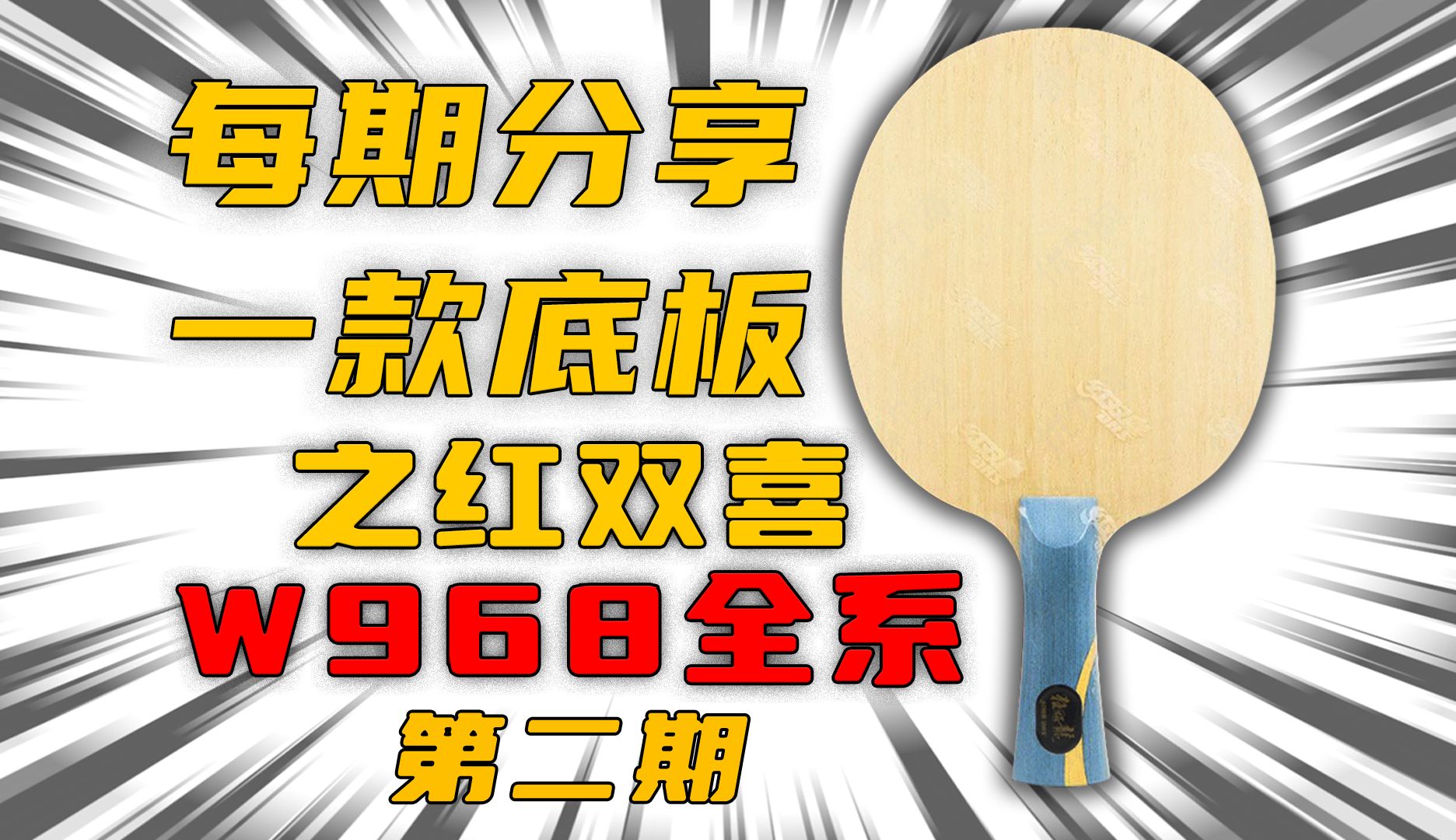 【每期分享一款底板】红双喜字母968、金满贯W968性能大揭秘!哔哩哔哩bilibili