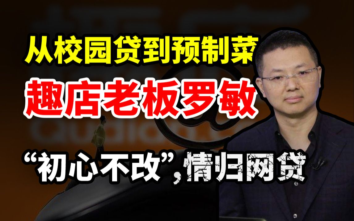 从校园贷到预制菜,趣店老板罗敏“初心不改”情归网贷?哔哩哔哩bilibili