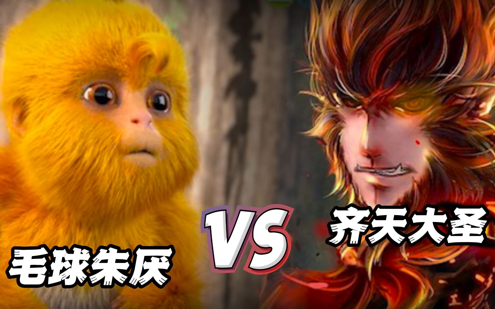 毛球朱厌 vs齐天大圣,两者同为上古大妖,谁更强?