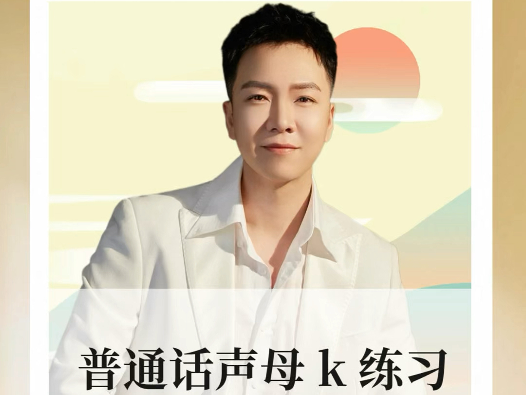 普通话声母k的练习方法哔哩哔哩bilibili