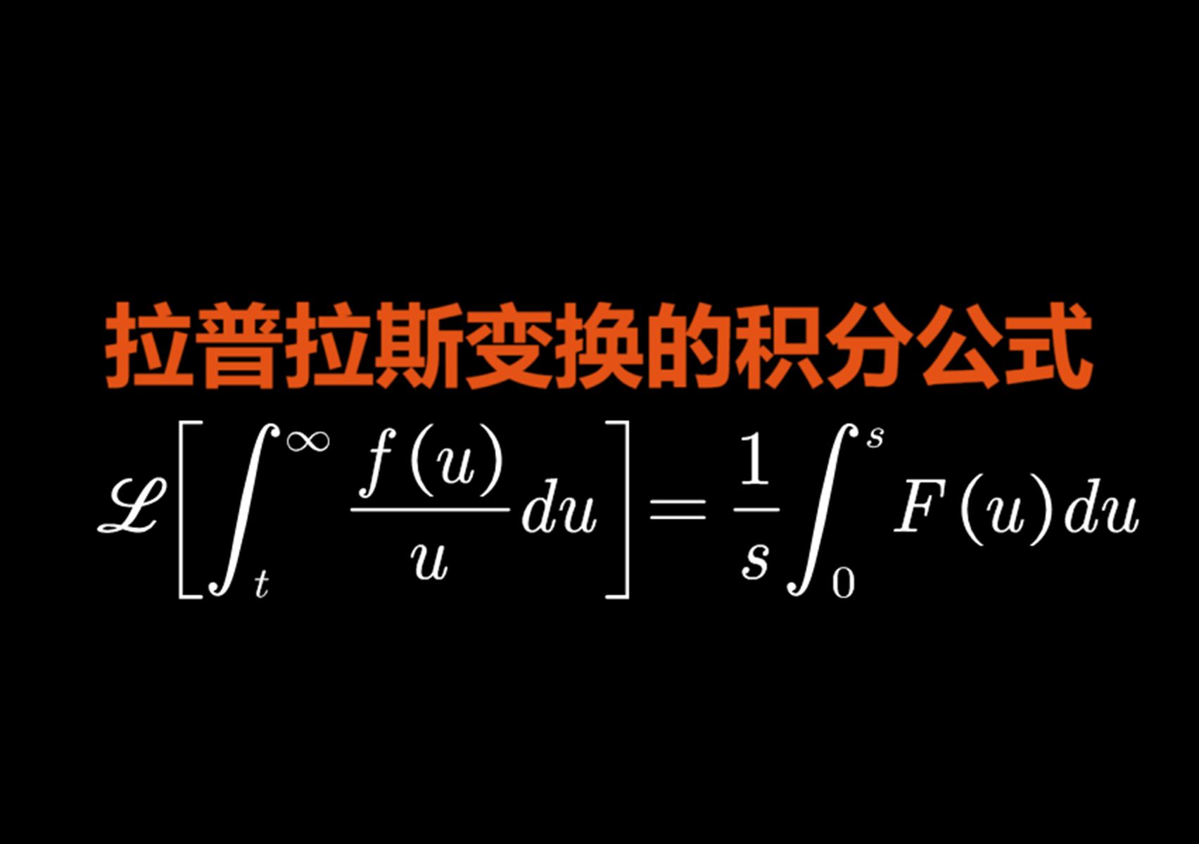 拉普拉斯变换的积分公式哔哩哔哩bilibili