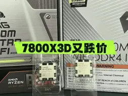 Download Video: 7800X3D又跌，到底是谁控制着他的价格