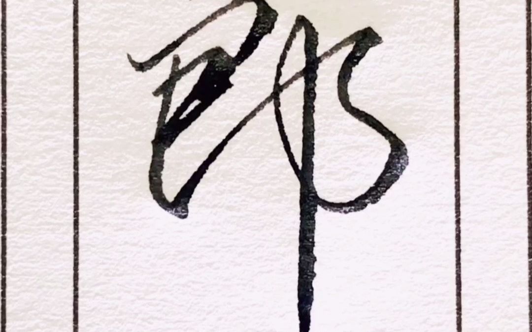 郎字的行书写法