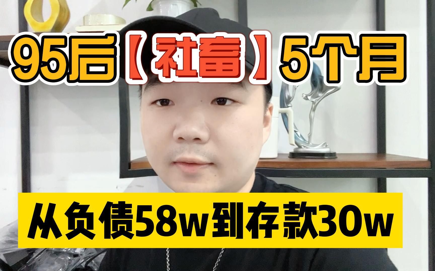 [图]95后【社畜】5个月，从负债58w到存款30w，过来人告诉你失业不用怕！