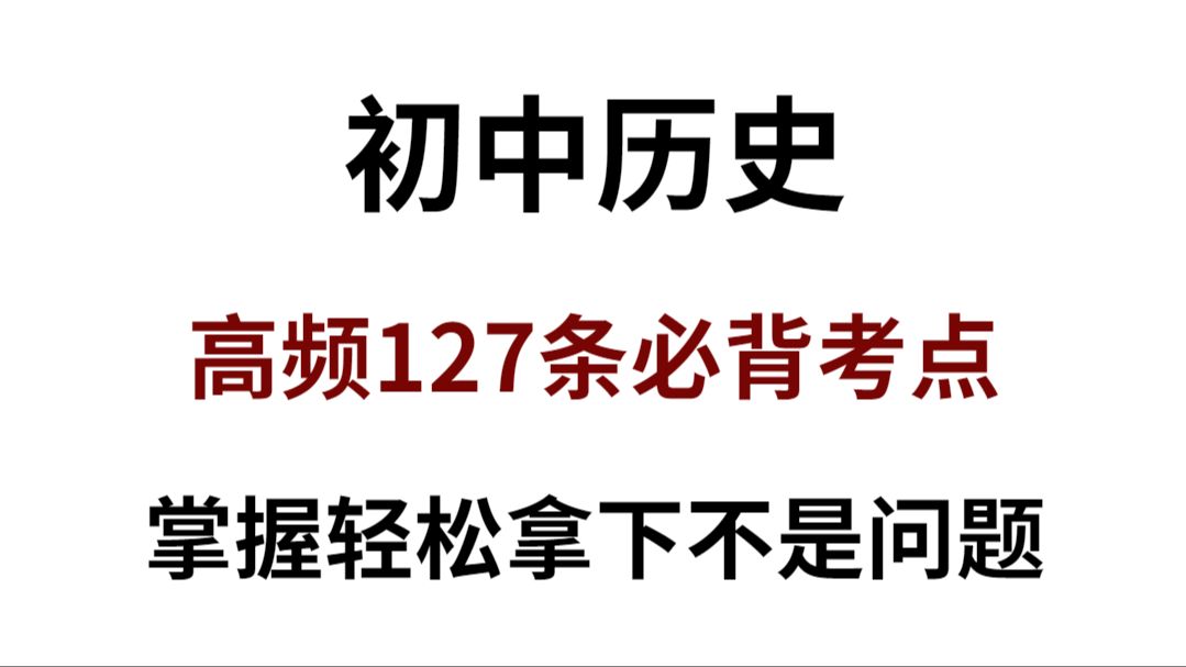 [图]2024初中历史常考高频127条必背考点！掌握这127条考点！考试轻松逆袭拿下不是问题！