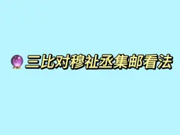 Download Video: 三比对穆祉丞集邮看法