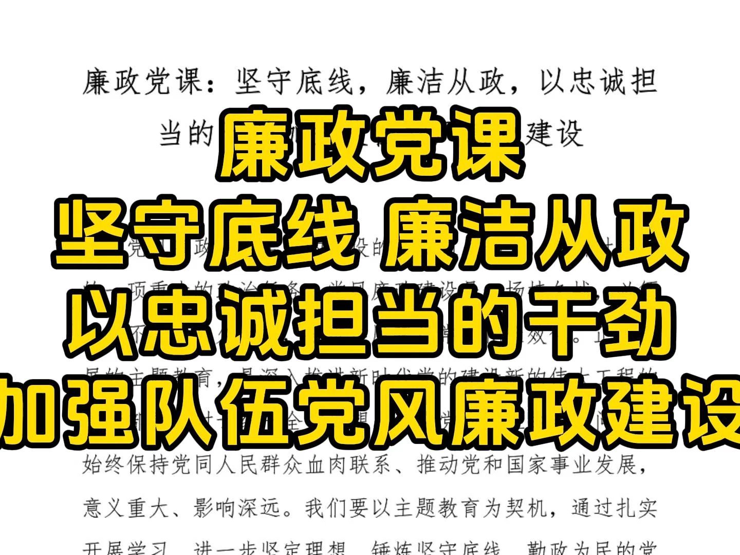 廉政党课:坚守底线,廉洁从政,以忠诚担当的干劲加强队伍党风廉政建设哔哩哔哩bilibili