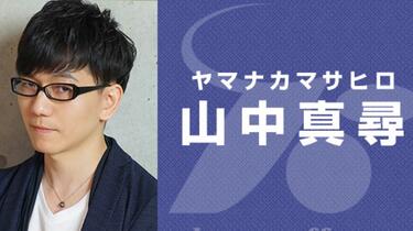 山中真尋　まとめ売り 山中真尋｜アニメキャラ・プロフィール・出演情報・最新情報
