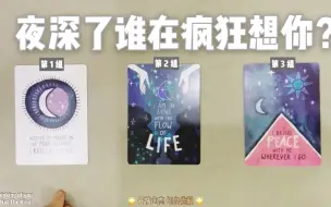 Download Video: 【大众占卜】夜深了谁在疯狂想念你？