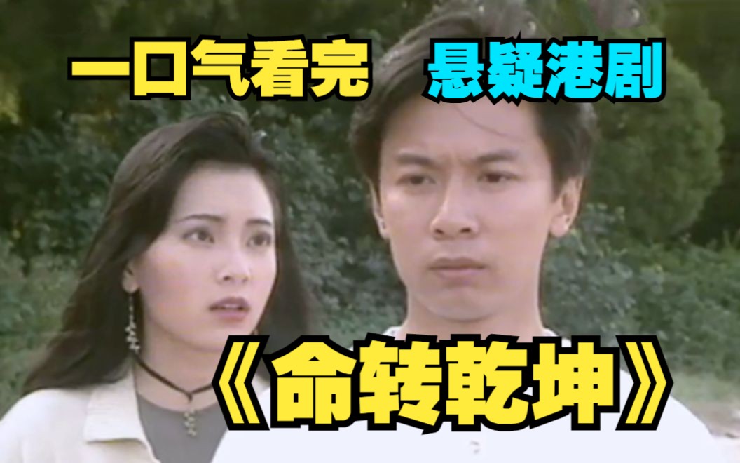 一口气看完悬疑港剧【命转乾坤】风水玄学你相信吗?