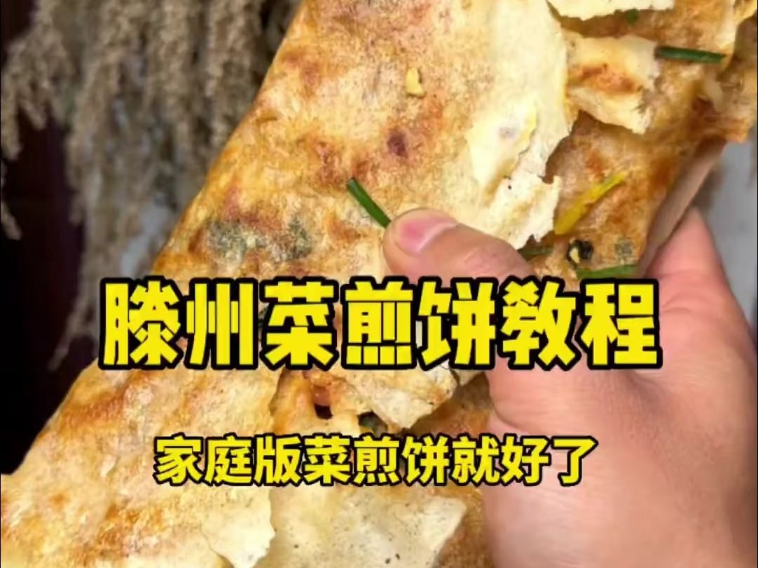 大家要的滕州菜煎饼教程来了,跟着做太香了哔哩哔哩bilibili