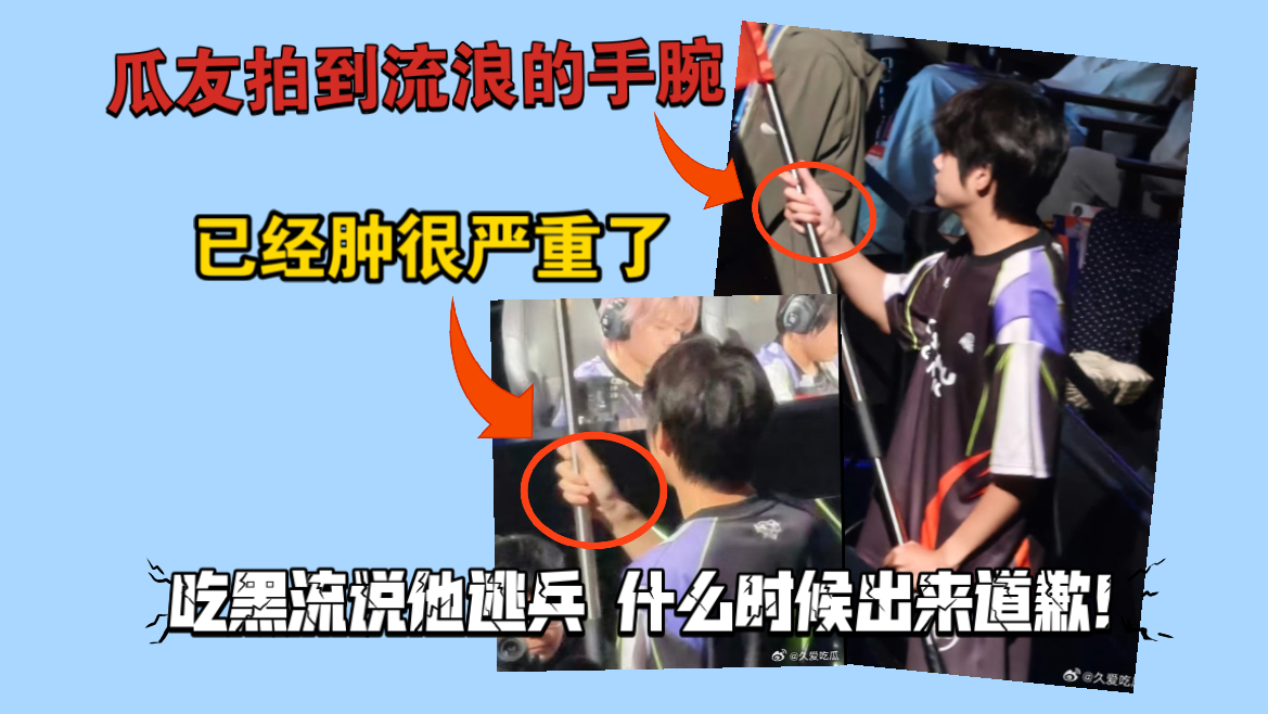 【瓜友拍到流浪的手腕😭】二路造谣逃兵什么时候出来道歉