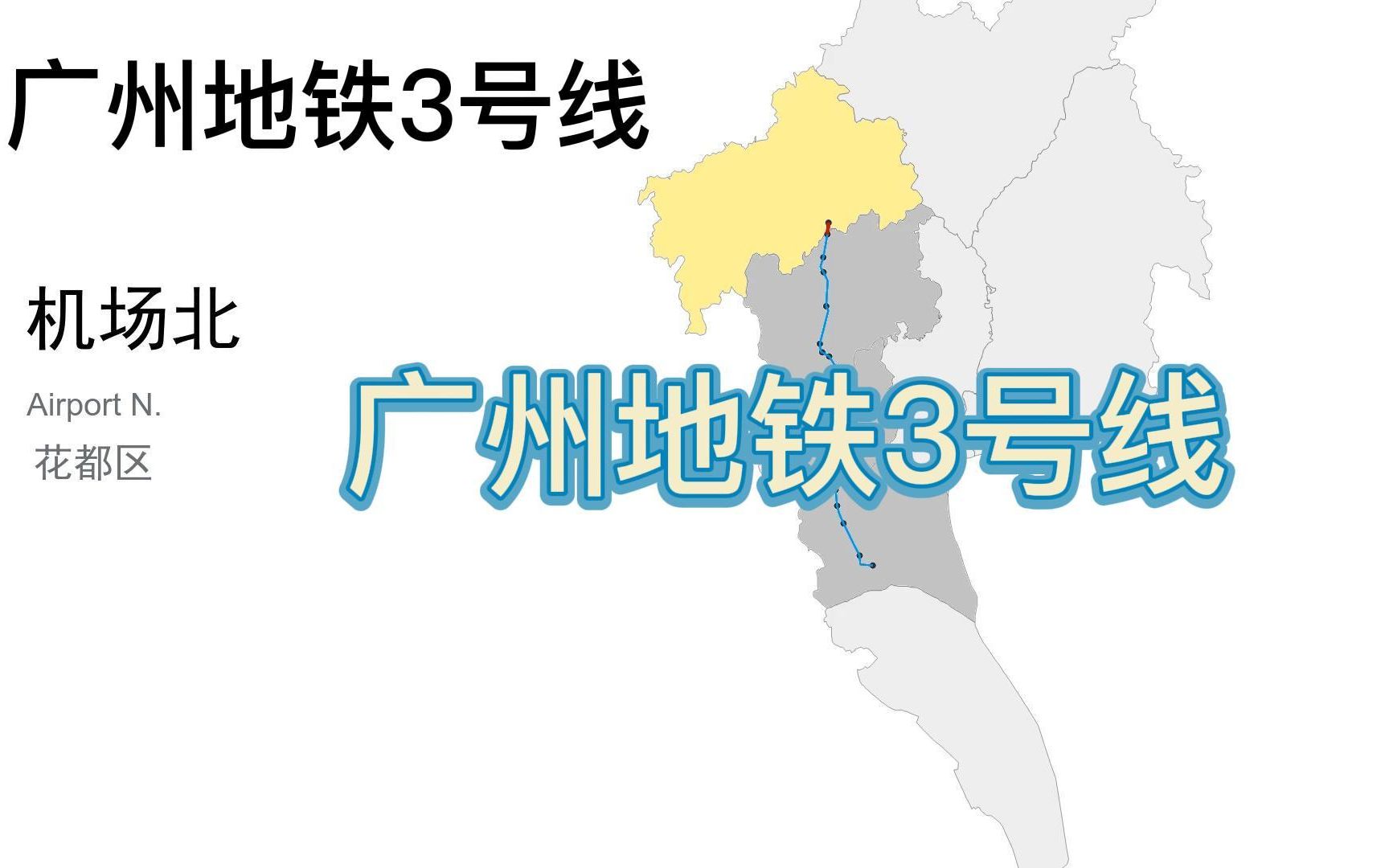 【真实线路】广州地铁3号线—魔鬼3号线、地狱西路(朋友,挤得上3号线吗?)哔哩哔哩bilibili