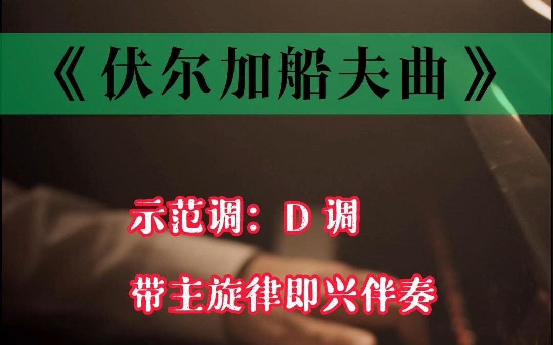 [图]《伏尔加船夫曲》D调声乐带主旋律钢琴即兴伴奏