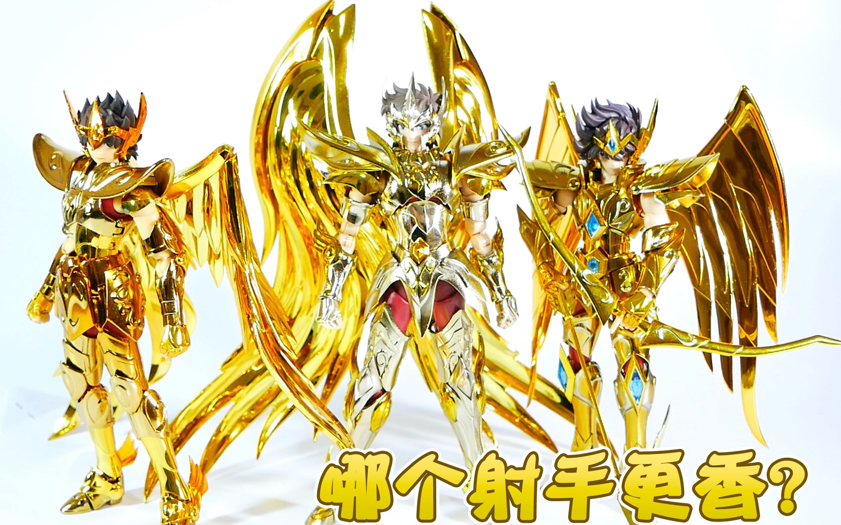 哪个更香圣衣神话ex射手座星矢ex神射手开箱分享神叹