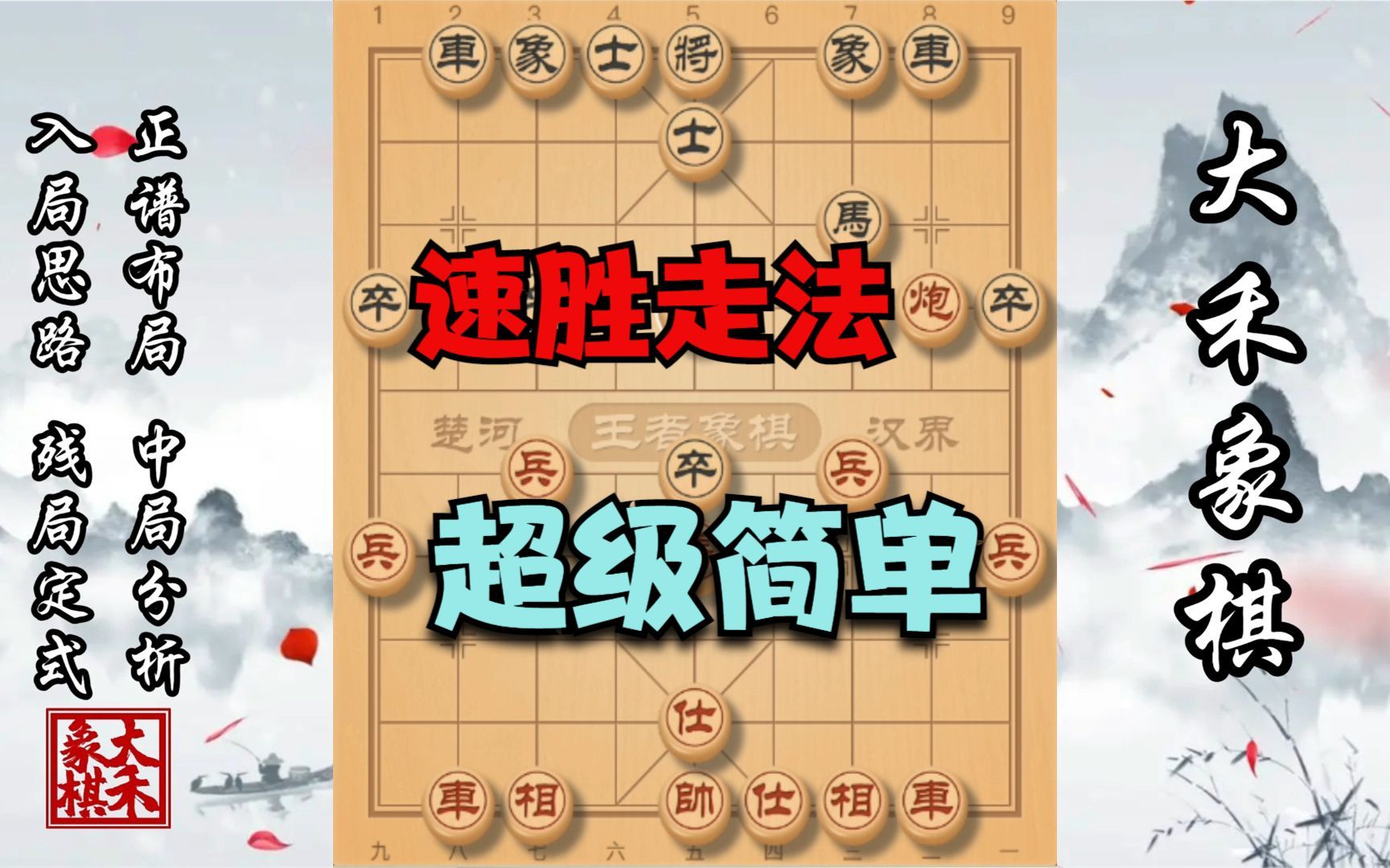 【大禾象棋】简单的不能再简单的赢棋招法桌游棋牌热门视频