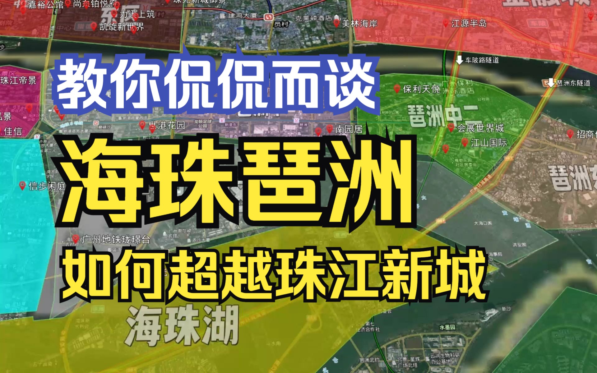 【广州楼市沙盘】超越珠江新城?新贵琶洲,到底讲了一个怎么样的故事?楼楼教你茶余饭后如何侃侃而谈.哔哩哔哩bilibili