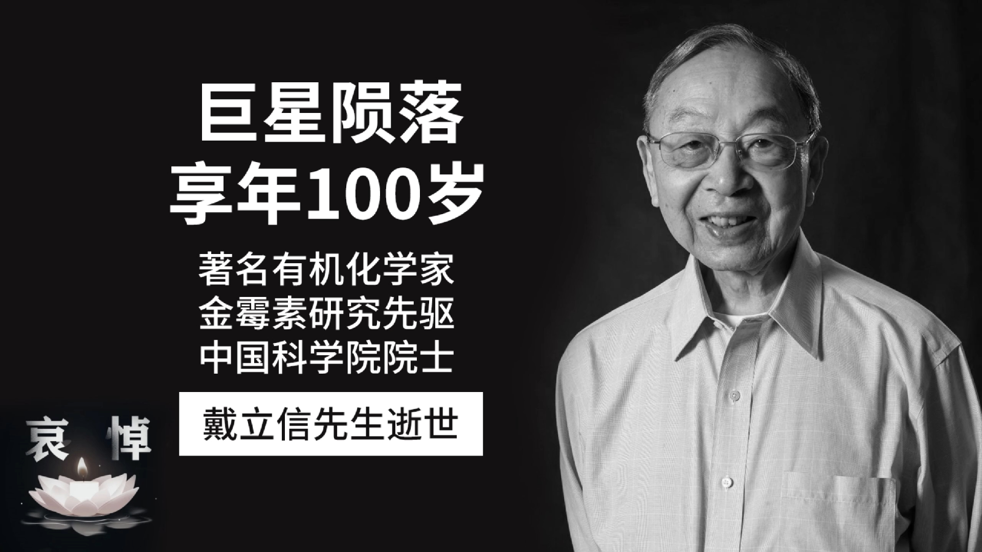 痛悼!金霉素研究先驱,化学巨匠戴立信院士逝世,享年100岁!哔哩哔哩bilibili