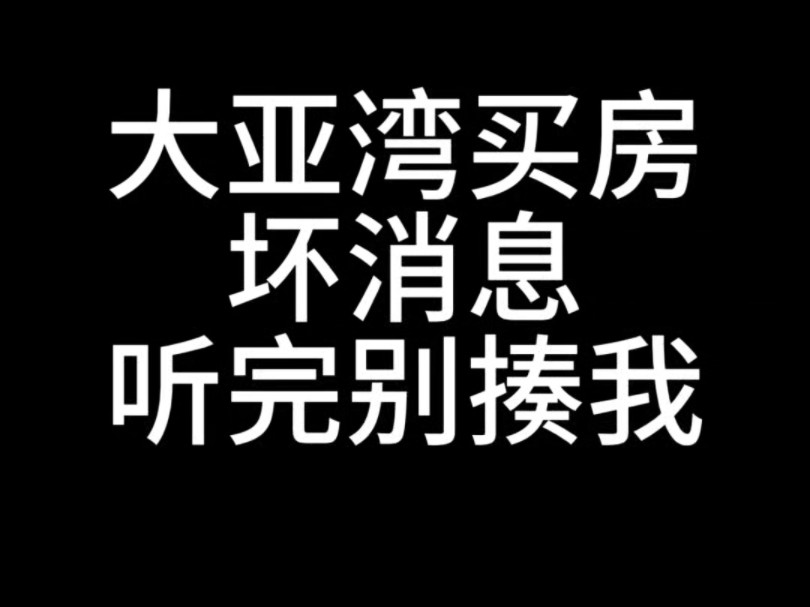 大亚湾买房,缺点大合集哔哩哔哩bilibili