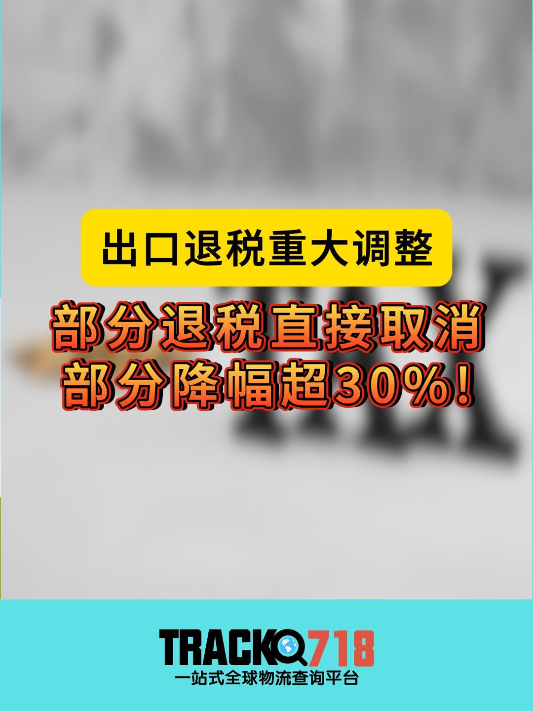 出口退税重大调整:部分退税直接取消,部分降幅超30%!哔哩哔哩bilibili