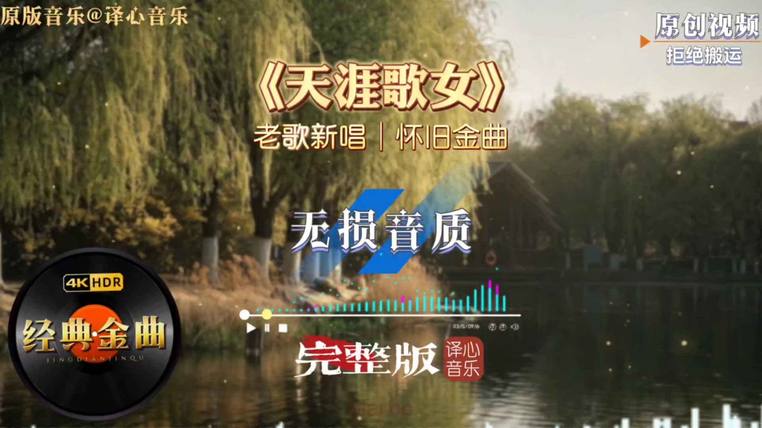 老歌新唱《天涯歌女》完整版，婉转戏腔一开口满是旧时光温柔