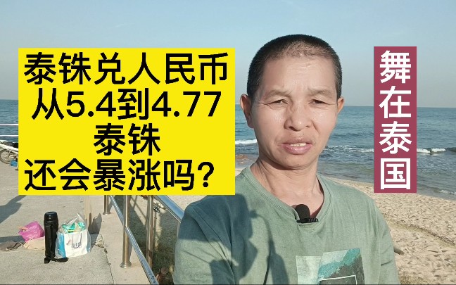 舞哥在泰国:泰铢兑RMB,从5.4到4.77|泰铢还会暴涨吗?泰国房产#泰国养老哔哩哔哩bilibili