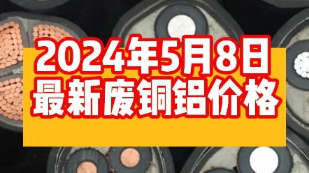 今天是2024年5月8日,铜价大幅度下跌,最低的时候跌了1000+,跌破了八万大关,铝价小幅度下调.#铜价最新今日行情 #电线电缆 #有色金属哔哩哔哩...