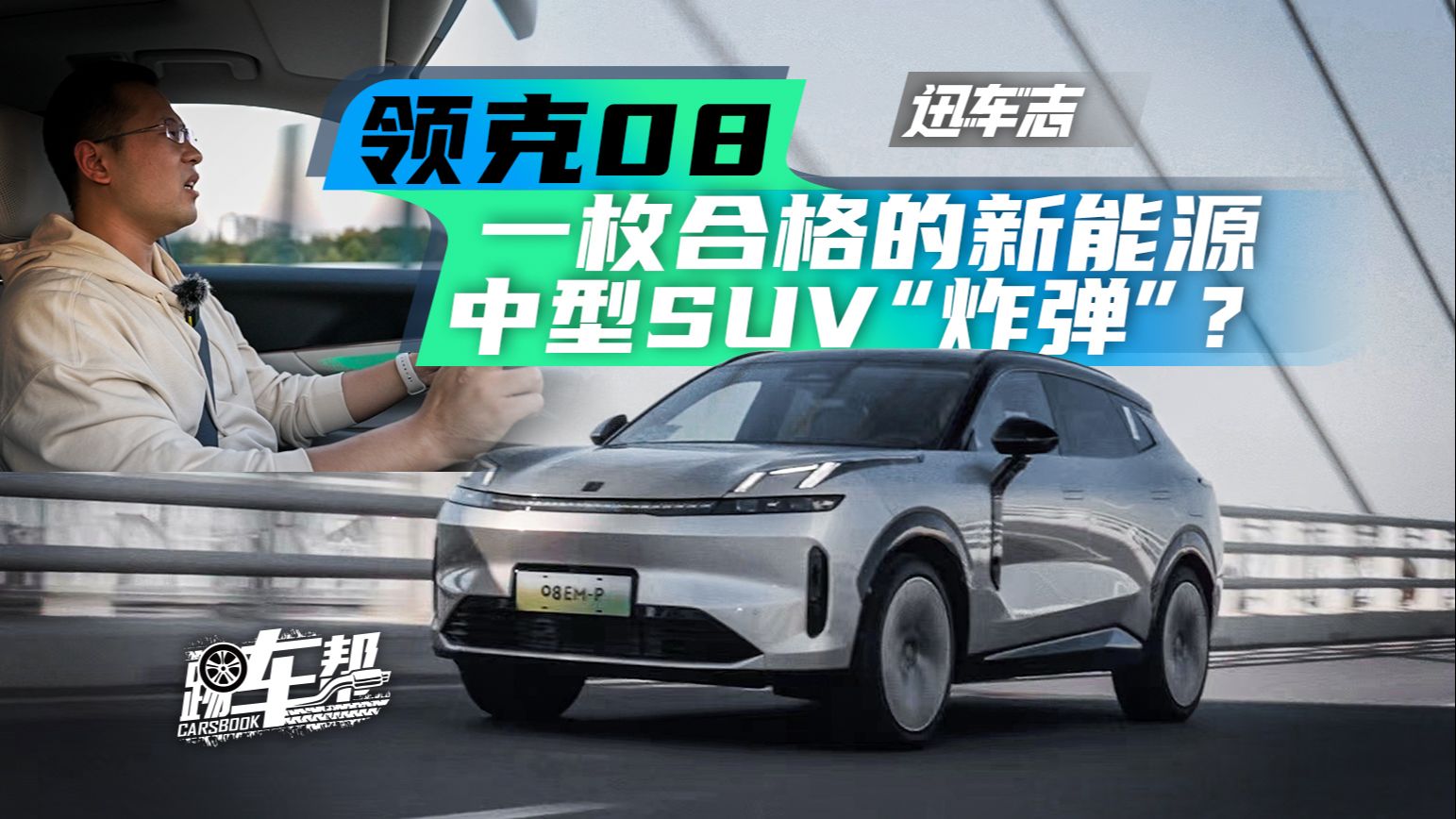 [图]《迅车志》领克08，一枚合格的新能源中型SUV“炸弹”？