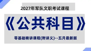 军队文职人员招聘考试-哔哩哔哩_Bilibili