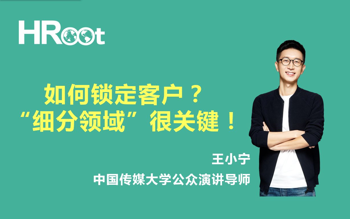 如何锁定客户?“细分领域”很关键!【HRoot商学院】哔哩哔哩bilibili