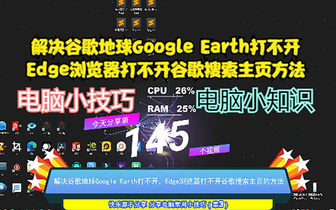 [图]解决谷歌地球Google Earth打不开，Edge浏览器打不开谷歌搜索主页