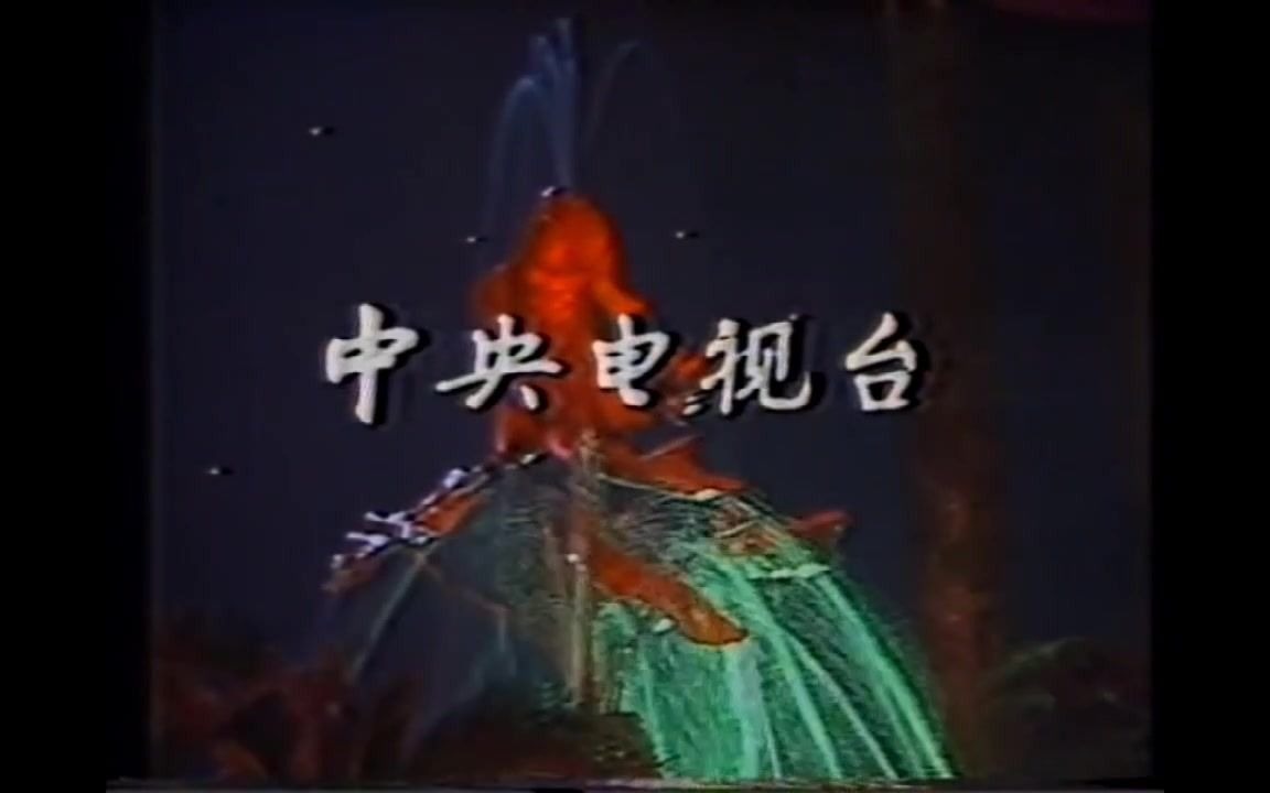 [图]1984年春晚《难忘今宵》片段+ed（首播录像带版）