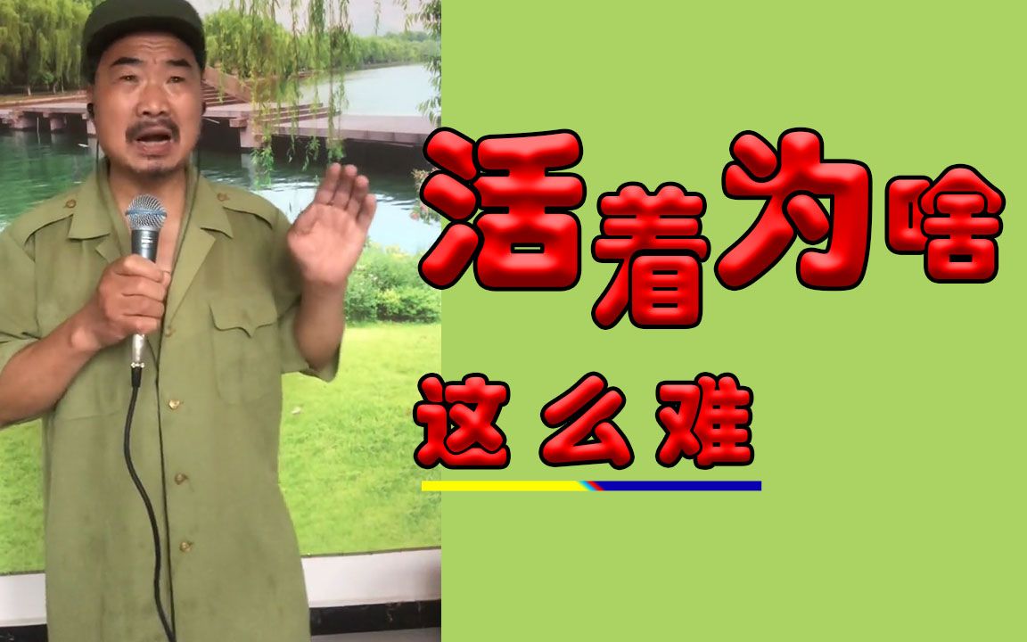 农民歌手走心翻唱《活着为啥这么难》,超越了原唱,不得不佩服大哥的