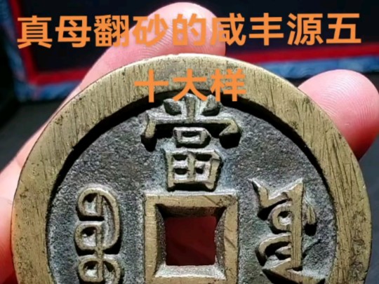 咸丰源五十大样现代仿古工艺品铜钱纯老铜浇铸现代仿古工艺品铜钱哔哩哔哩bilibili