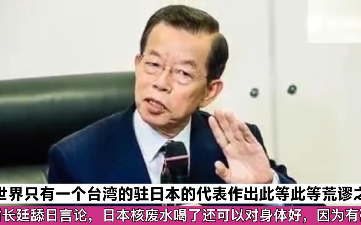 介文汲:怒批谢长廷舔日言论,日本核污水喝了还可以对身体好哔哩哔哩bilibili