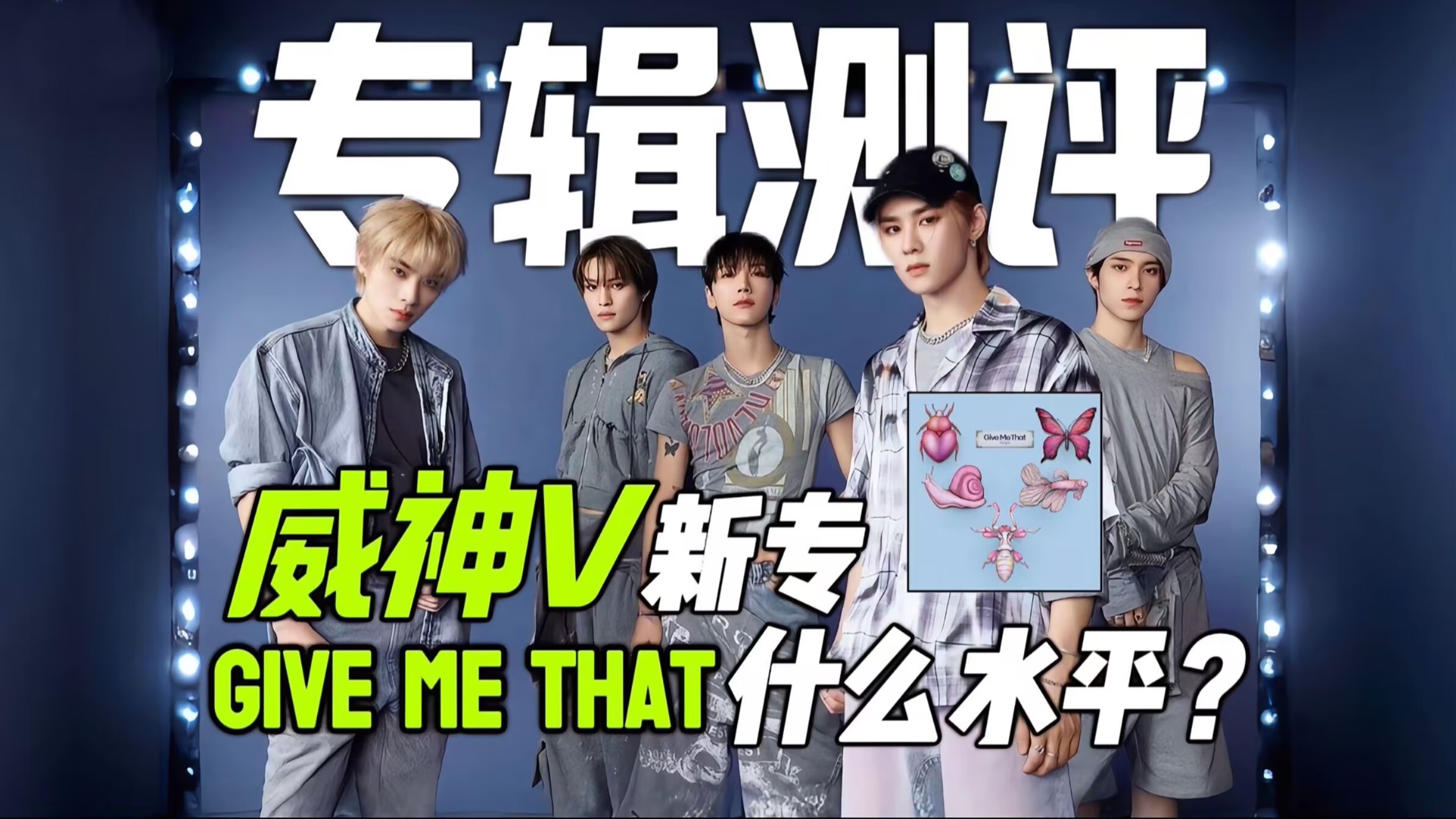 专辑测评|威神v新专give me that啥水平?夏日复古?扬扬rap反差感?