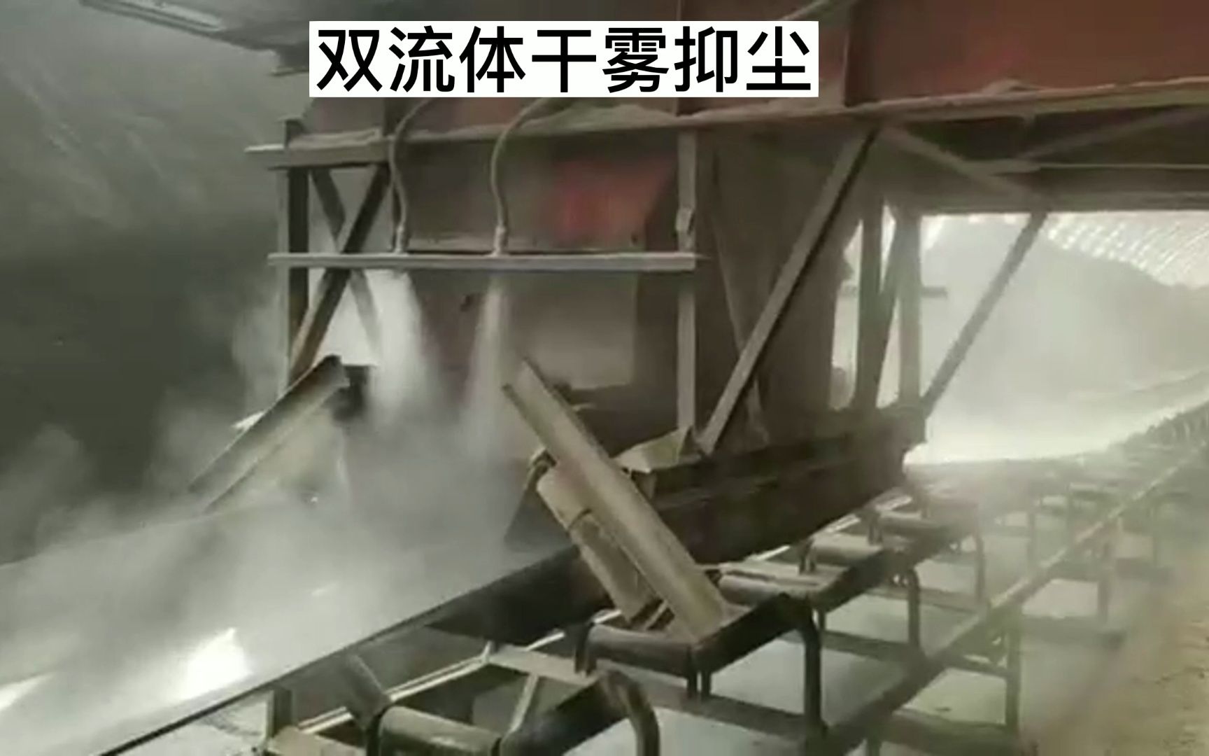 皮带机干雾抑尘装置的使用效果