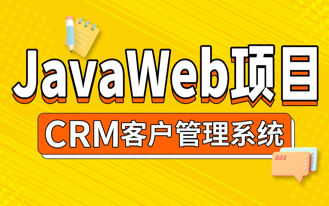 JavaWeb项目实战企业级CRM项目CRM客户管理系统哔哩哔哩bilibili