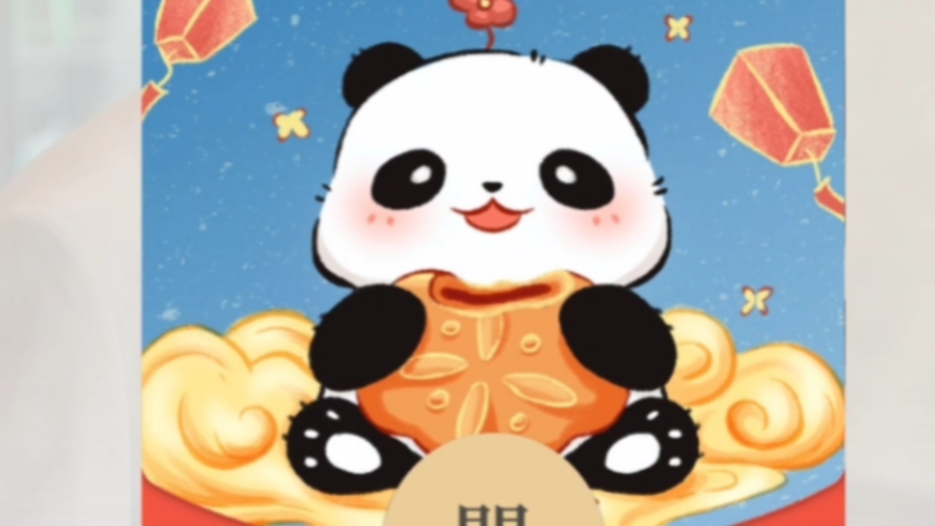 中秋节微信红包封面可爱熊猫红包封面