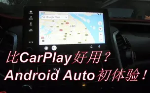 Download Video: 比CarPlay好用？试用本田冠道车机安卓Android Auto